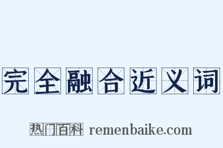 完全融合近义词是什么意思的图片